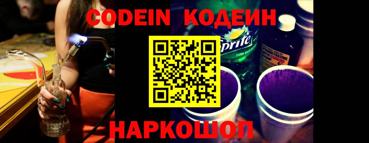 Codein Purple Drank Севастополь